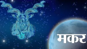 मकर