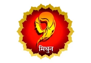 मिथुन