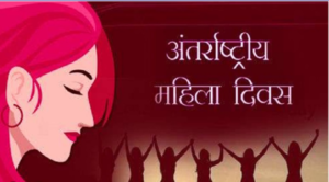 अंतर्राष्ट्रीय महिला दिवस 